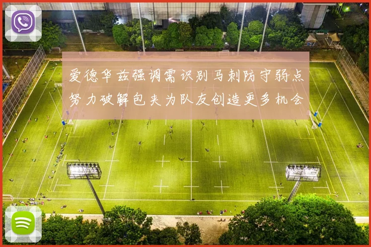 爱德华兹强调需识别马刺防守弱点努力破解包夹为队友创造更多机会