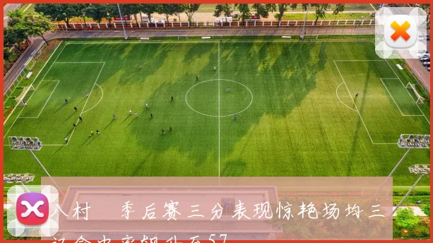 八村塁季后赛三分表现惊艳场均三记命中率飙升至57